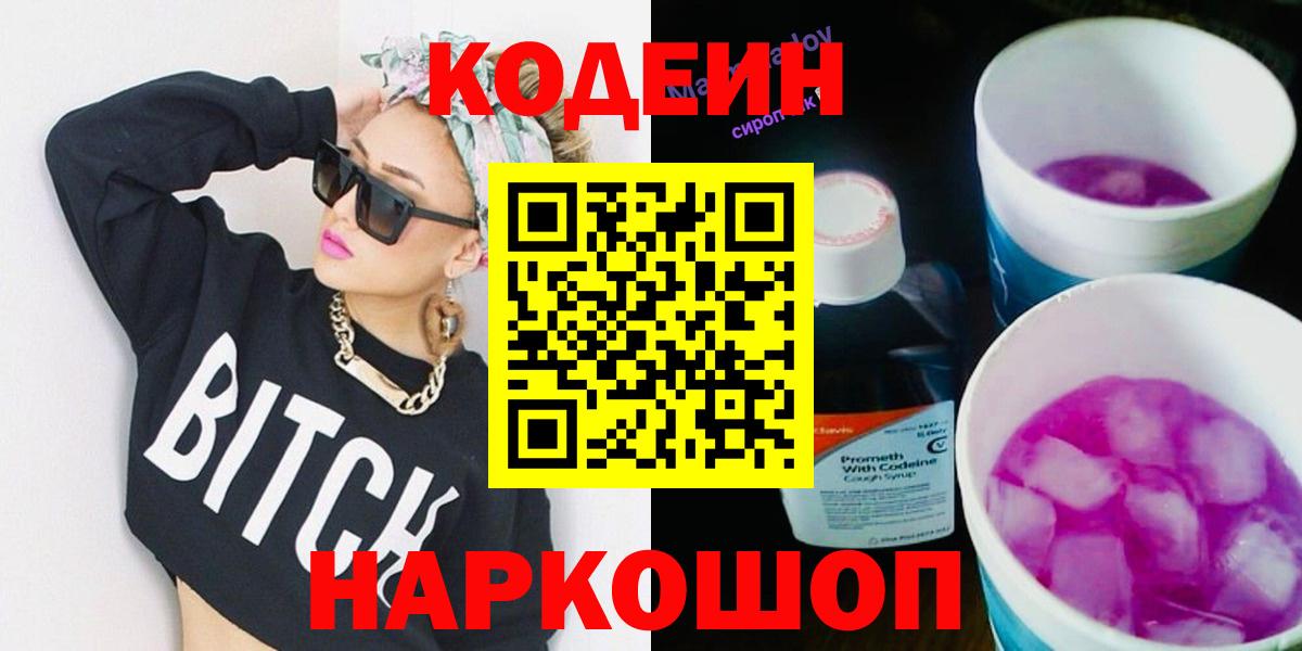 Бийск  Кодеин напиток Lean (лин)  Кодеиновый сироп Lean Purple Drank  Вход с VPN 